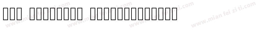IWA B筆順常用3教H Regular字体转换